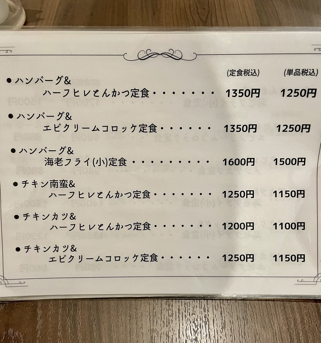 喜連瓜破 とんかつ ひろ喜 ハンバーグ&エビクリームコロッケ定食（1350