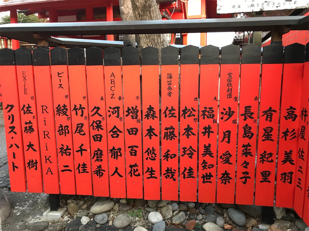 車折神社 芸能人 有名人 著名人 玉垣奉納された名前探し編 ジャニーズ Exile アイドル 俳優 声優 お笑い芸人 One Piece 麦わらの一味まで ふじのさくら徒然