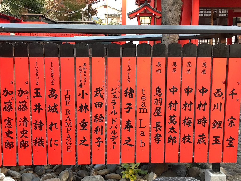 車折神社 芸能人 有名人 著名人 玉垣奉納された名前探し編 ジャニーズ Exile アイドル 俳優 声優 お笑い芸人 One Piece 麦わらの一味まで ふじのさくら徒然