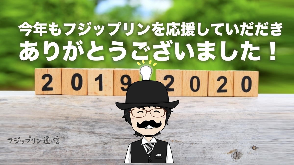 f:id:fujippulin:20191231172322j:plain f:id:fujippulin:20191231172322j:plain