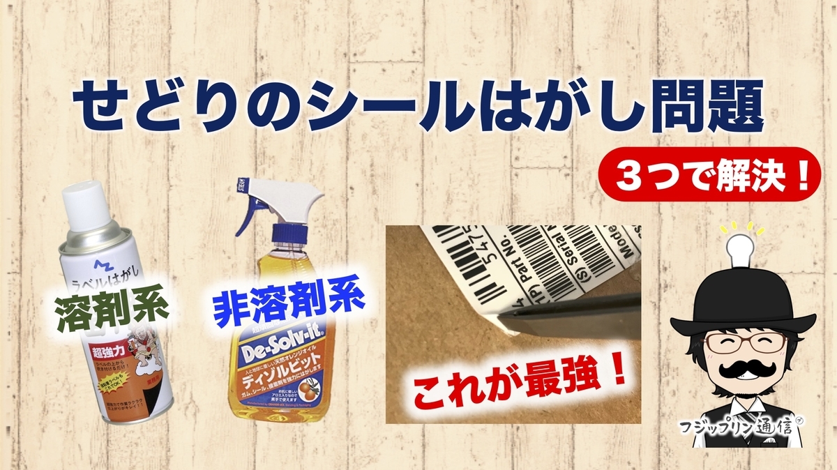 これで完璧 せどりのシール剥がしまとめ 最強のはがし方はドライヤー フジップリン通信外伝 せどり講師のナイショ話