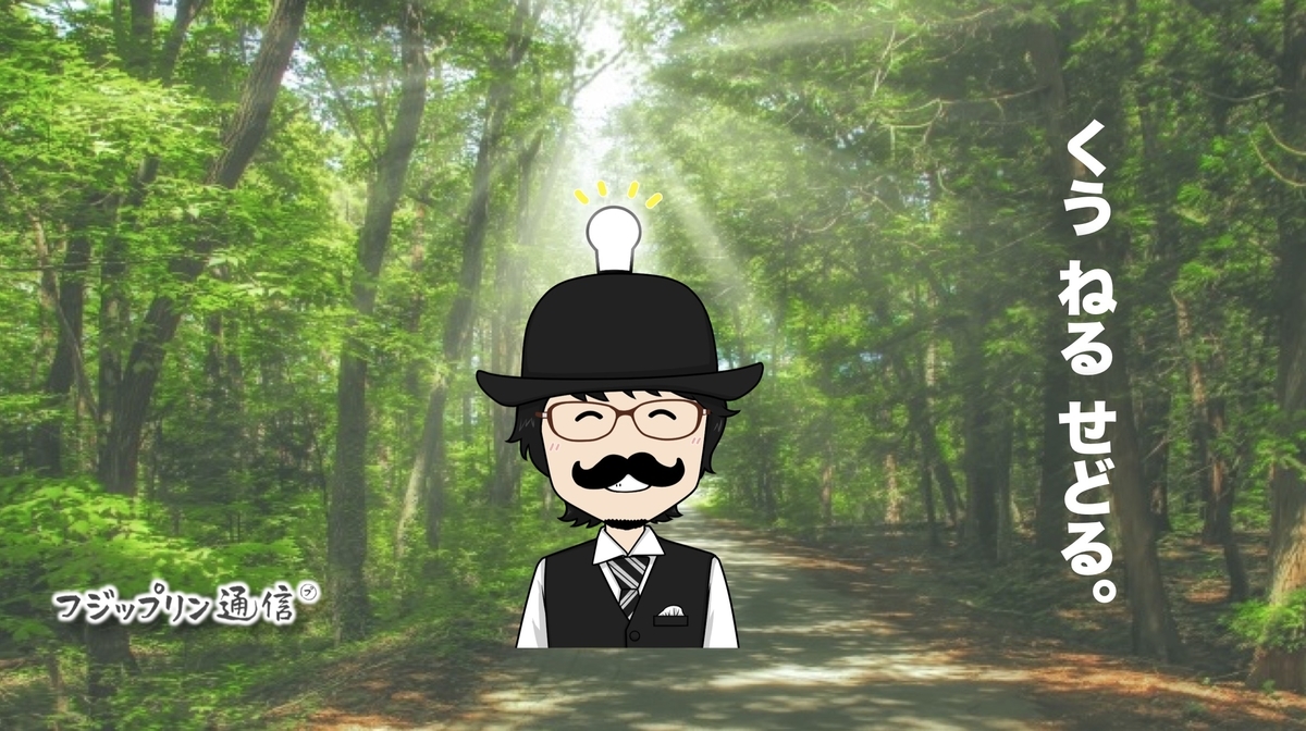 f:id:fujippulin:20210826144731j:plain
