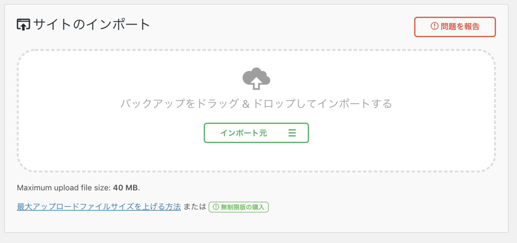 All In One Wp Migrationの Maximum Upload File Size 40 Mb の解決方法 受託会社のctoのメモ