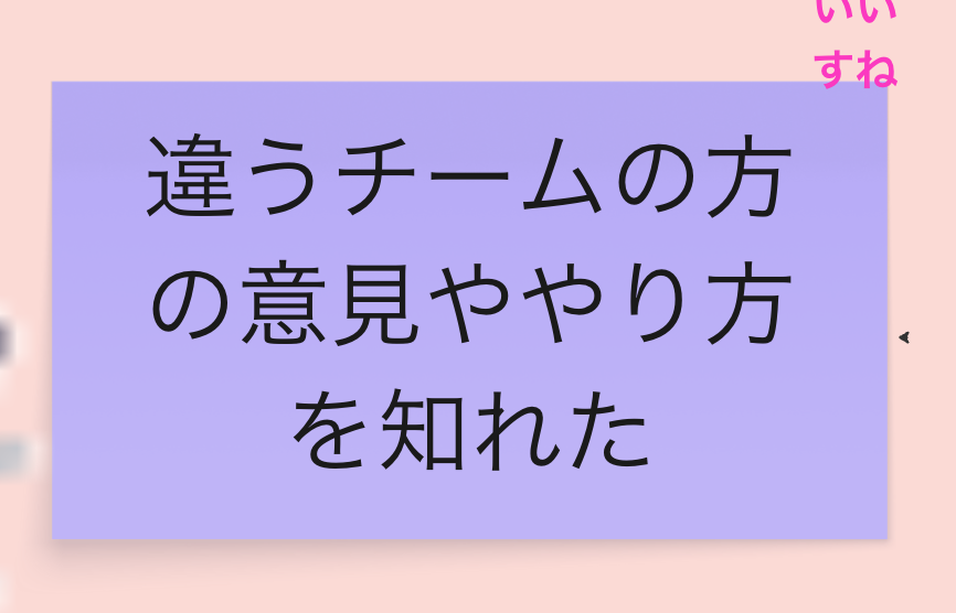 違うチームの方の意見ややり方を知れた