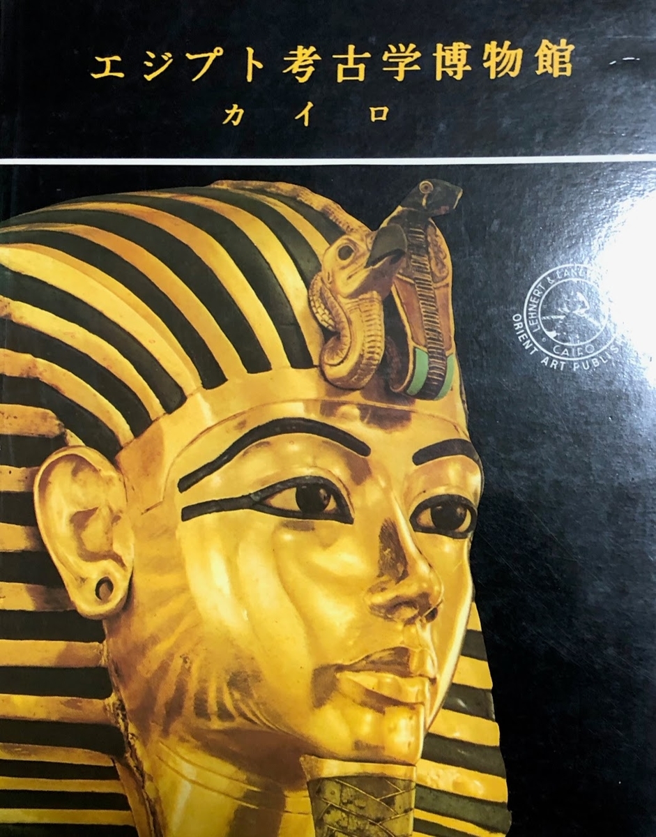 【図録・美術・歴史】カイロ考古学博物館展示品抜粋ほか１冊の２冊 エジプト カイロ考古学博物館 図録 - メルカリ