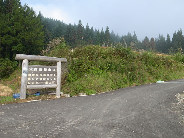 火打岳登山口ふたたび