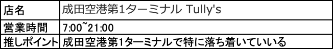 成田空港第1ターミナルおすすめカフェ