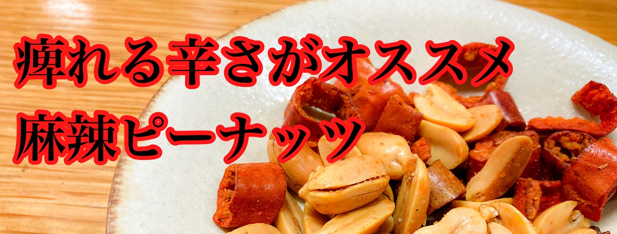 麻辣ピーナッツ