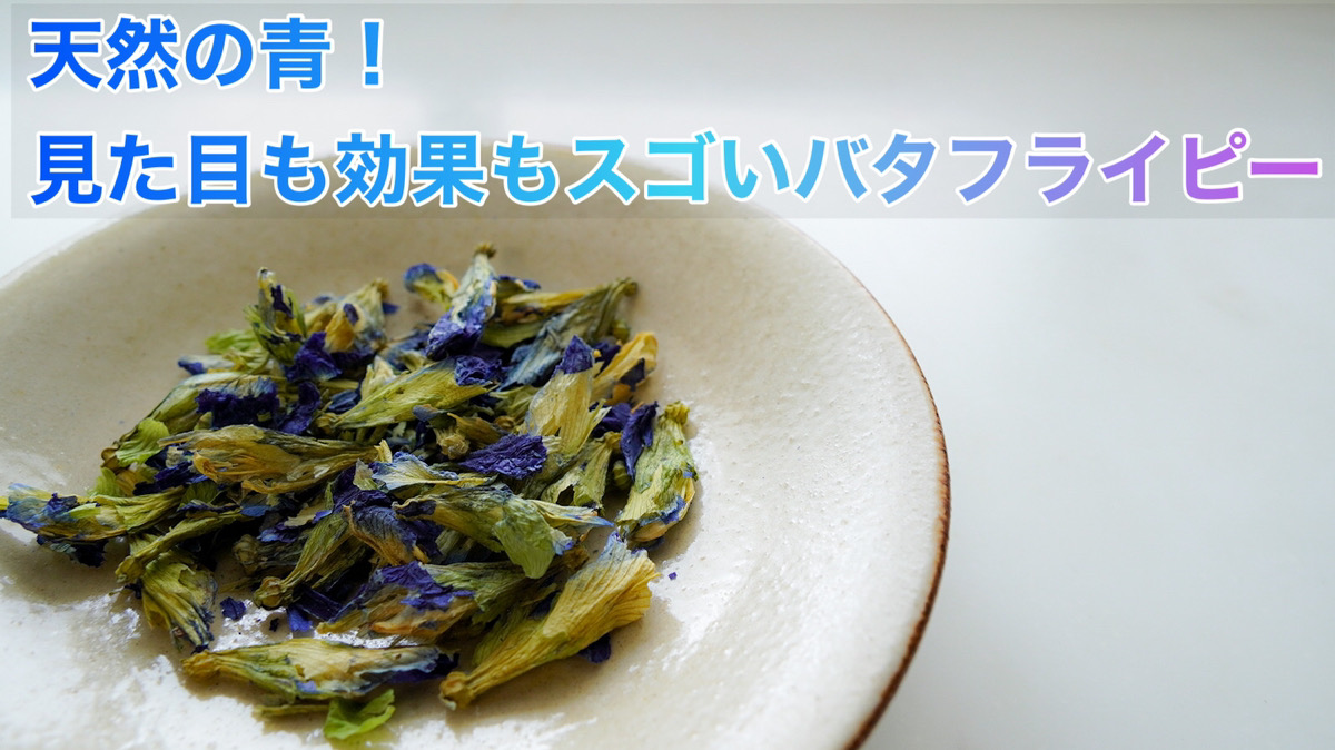 バタフライピー
