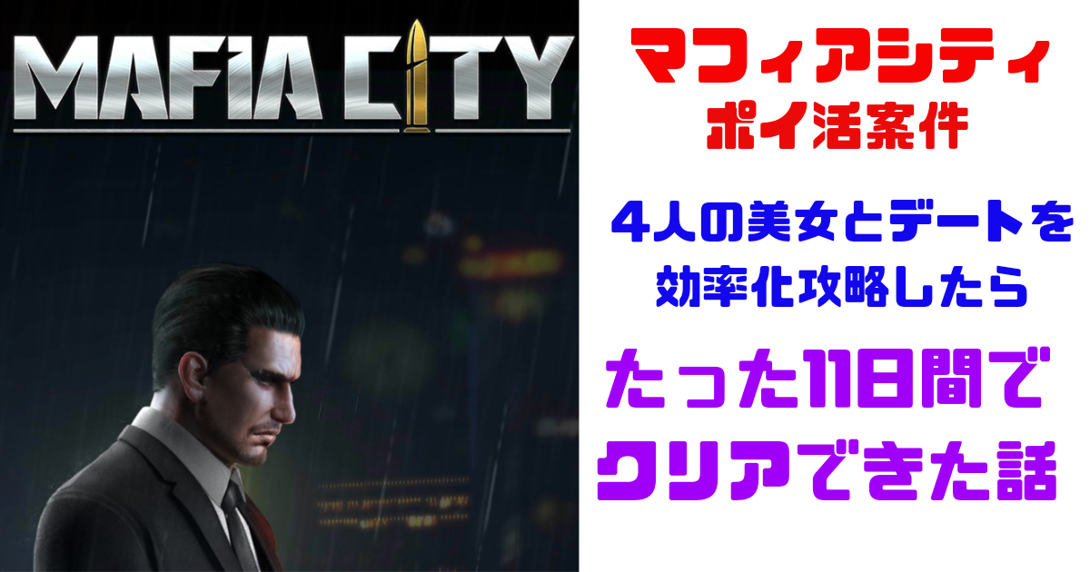11日で4人の美女とデート達成 マフィアシティ効率化攻略 ポイ活 ふくっちのポイ活レポート
