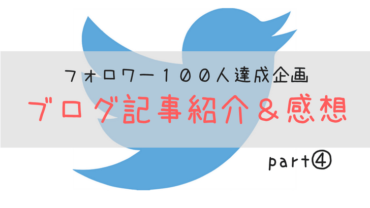 Twitter　フォロワー１００人企画　part４
