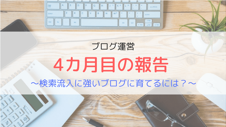 ブログ運営４ヵ月　パソコン　パソコンデスク