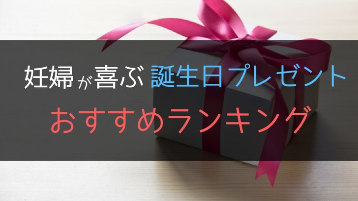 f:id:fukudon_don:20180826213656j:plain プレゼント 妊娠中に喜ばれるプレゼント リボン