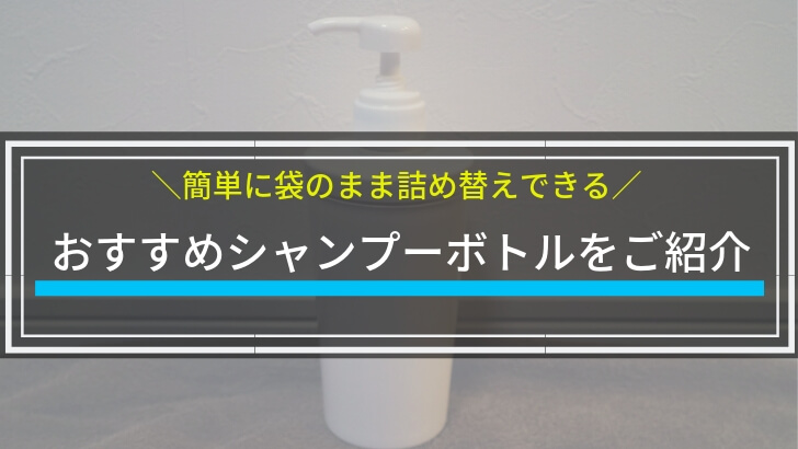 シャンプーボトル　袋ごと詰め替え　ディスペンサー
