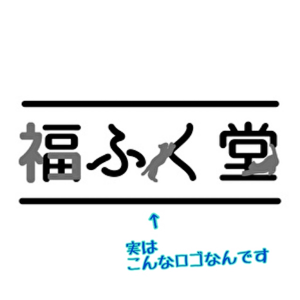 f:id:fukufukudo:20211017112547j:plain