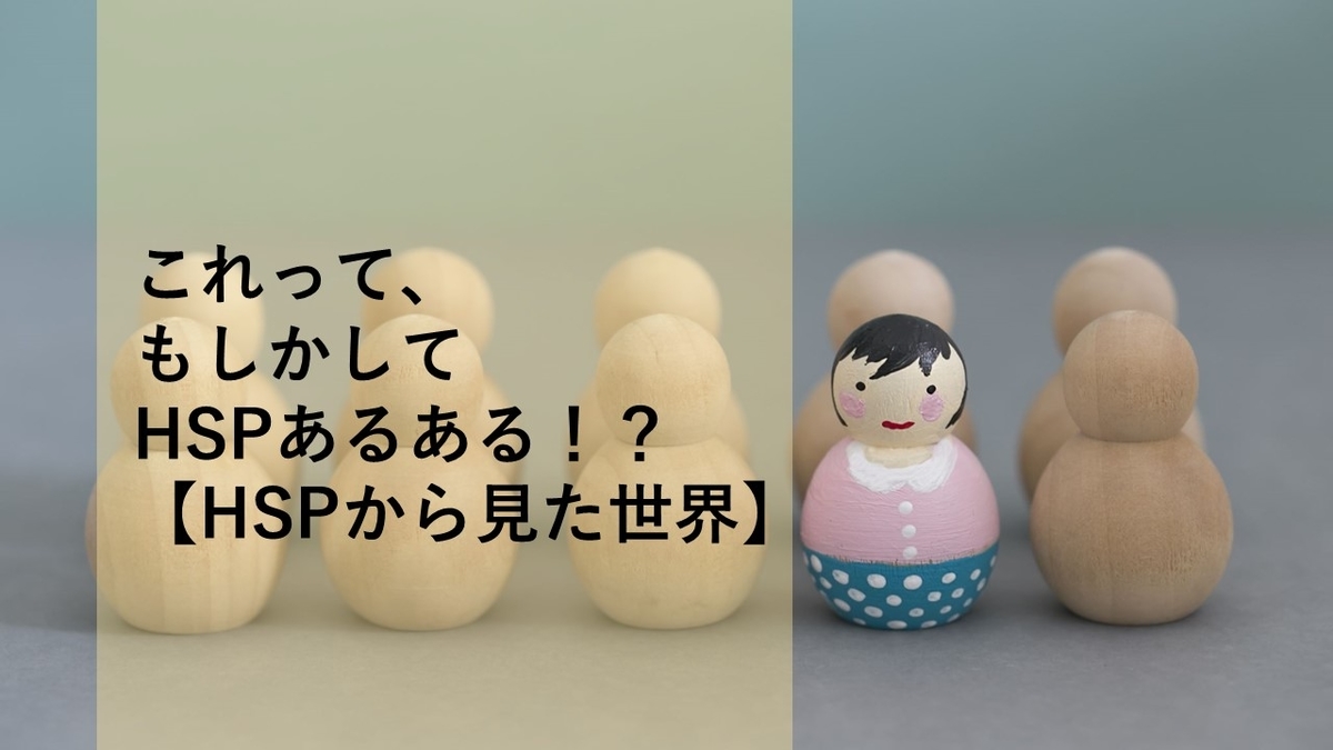 これって もしかしてhspあるある Hspから見た世界 ふくふく堂 これって もしかしてhspあるある Hspから見た世界 ふくふく堂