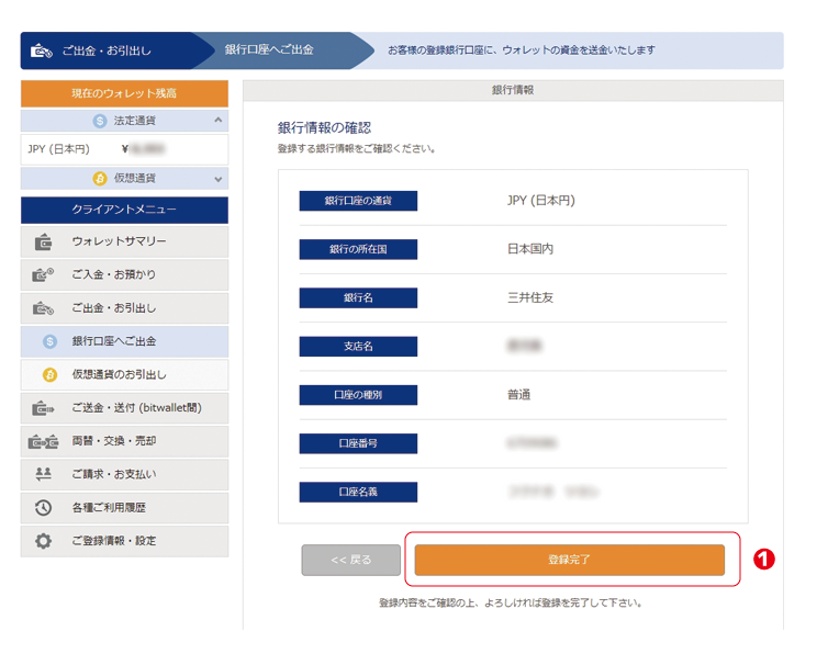 bitwallet(ビットウォレット銀行情報の確認)