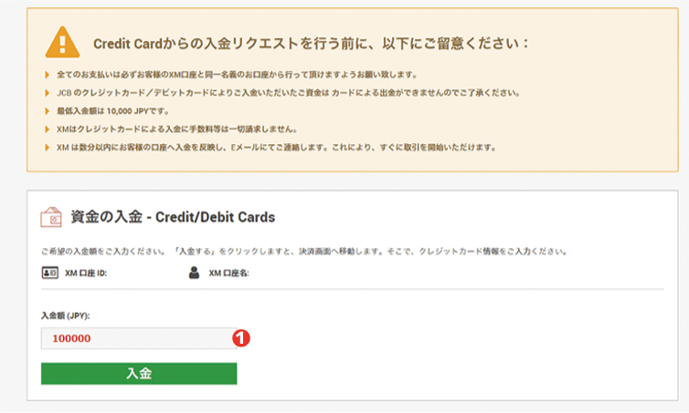 XMクレジットカードとデビットカードでの入金方法01