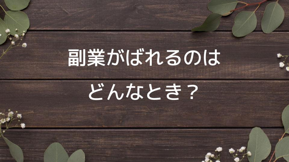 気軽に副業を始めるならアンケートモニターがおすすめ 安全なサイトを選ぶコツとは 副業ライフ 副業紹介や最新関連情報を紹介