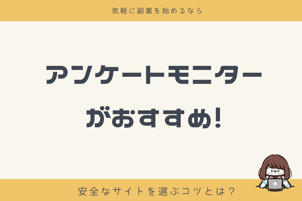 気軽に副業を始めるならアンケートモニターがおすすめ 安全なサイトを選ぶコツとは 副業ライフ 副業紹介や最新関連情報を紹介