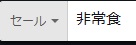 非常食