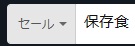 保存食