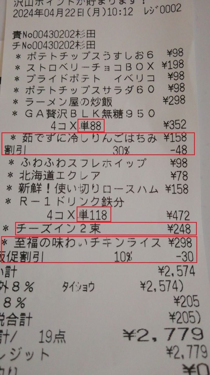 レシート赤枠にご注目