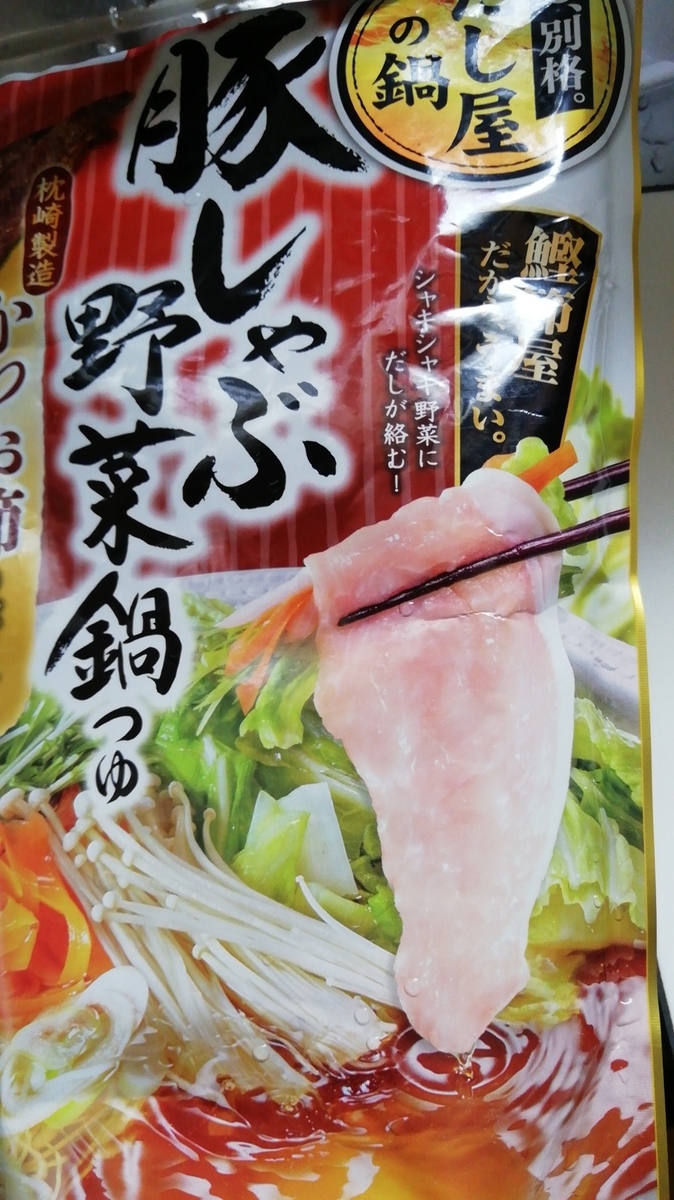 豚しゃぶ野菜鍋つゆ