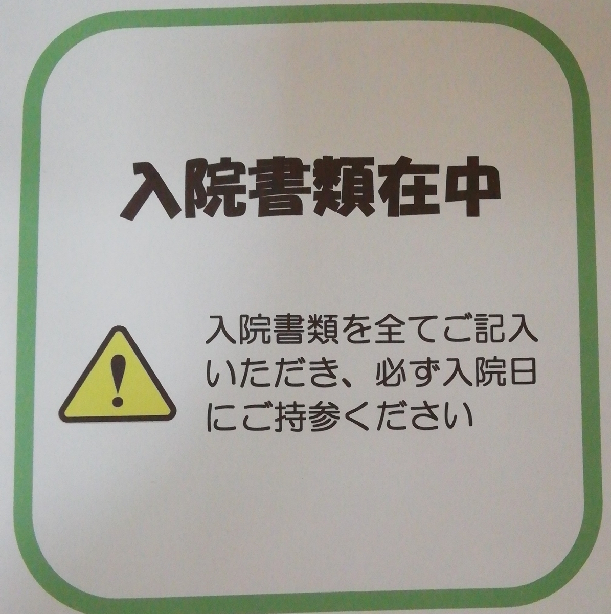 入院