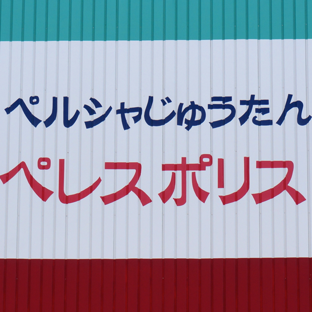 f:id:fukuitabi:20160218180514j:plain