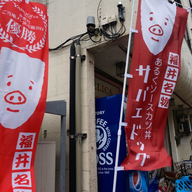 f:id:fukuitabi:20160424145915j:plain f:id:fukuitabi:20160424145915j:plain