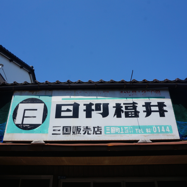 f:id:fukuitabi:20160430215845j:plain f:id:fukuitabi:20160430215845j:plain