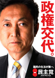 6月9日のできごと(何の日)【民主党】新ポスター発表