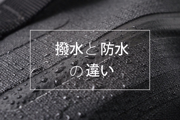 撥水と防水の違い