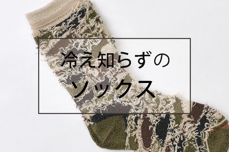 末端冷え性のしもやけを治した靴下とは 服地パイセン 末端冷え性のしもやけを治した靴下とは 服地パイセン