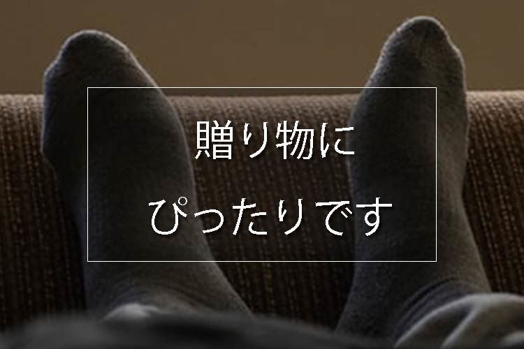 贈り物におすすめな靴下