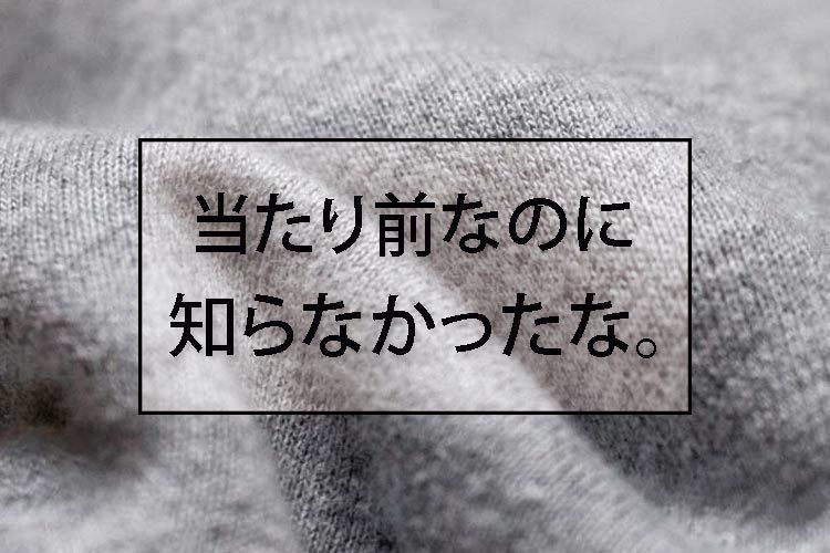 スウェットシャツと杢グレーには切っても切れない関係性がありました 服地パイセン
