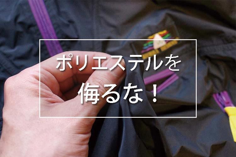 ポリエステルを侮るな