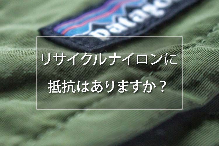 リサイクルナイロンに抵抗はありますか
