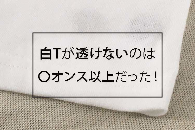 白Tが透けないのは何オンスだった