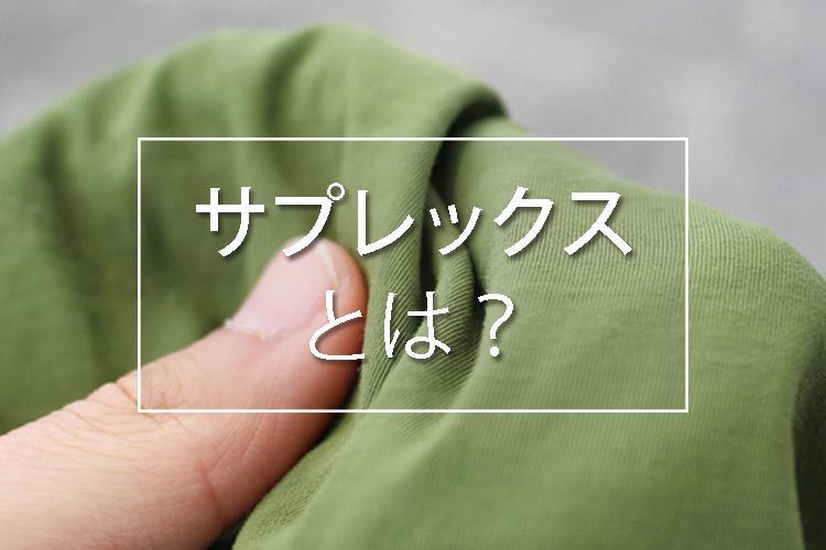 サプレックスナイロンとは