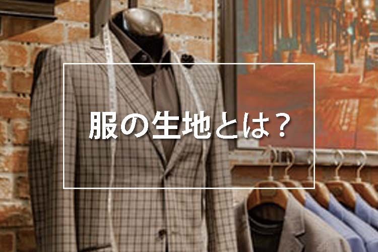 服の生地とは