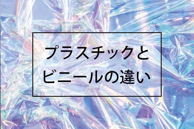 プラスチックとビニールの違い