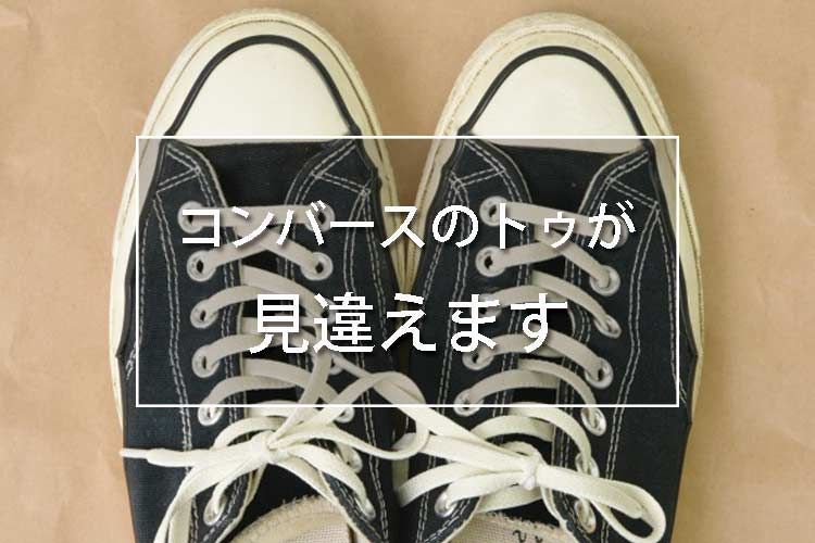 コンバースチャックテイラーのトゥを綺麗にする。スニーカー専用 