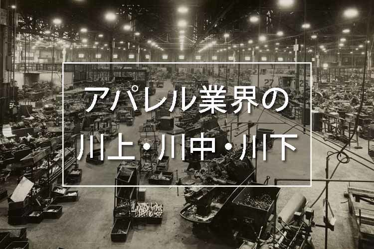 アパレル業界の川上川中川下