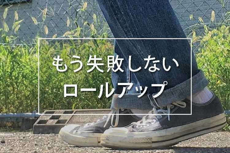 ロールアップがダサくなるのは が原因 一般的なテクニックと簡単な応用をまとめます 服地パイセン ロールアップがダサくなるのは が原因 一般的なテクニックと簡単な応用をまとめます 服地パイセン