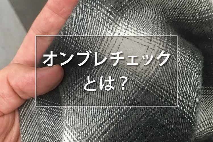 オンブレチェックとは