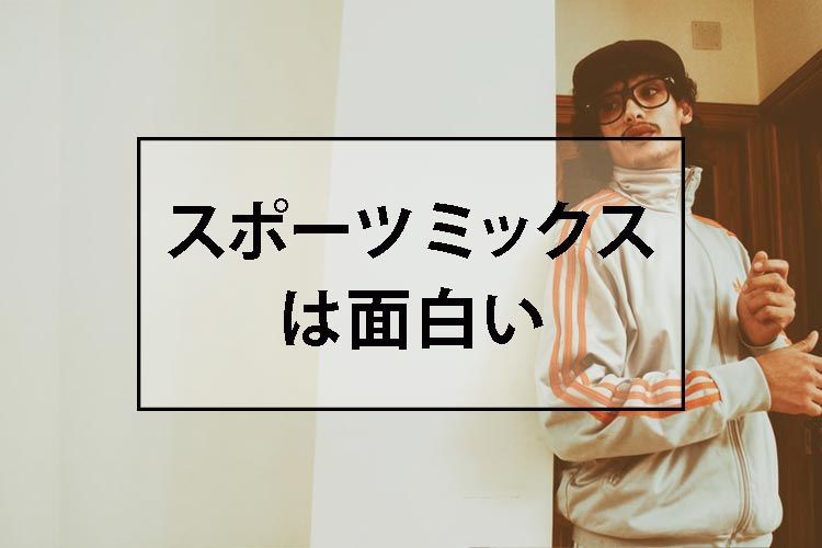 スポーツミックスは面白い