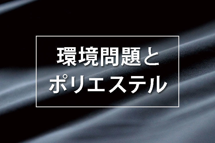 環境問題とポリエステル