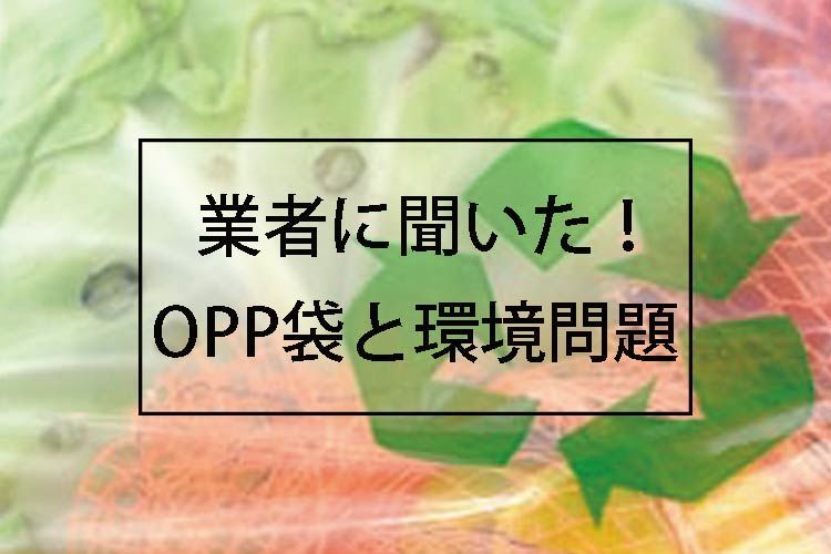 OPP袋と環境問題について業者に聞いた